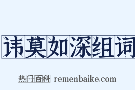 讳莫如深组词是什么意思的图片